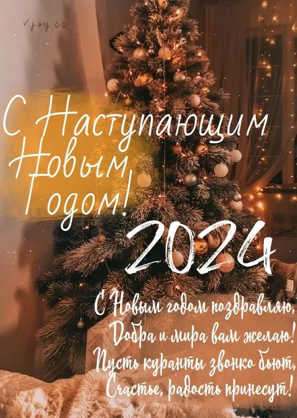 Картинки и открытки с наступающим Новым годом 2024. Наступающий Новый год 2024 - прикольные картинки с надписями и пожеланиями