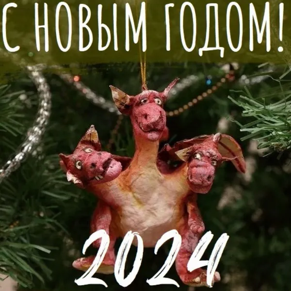 Красивые картинки с Новым годом 2024. Красивые картинки с Новым годом 2024