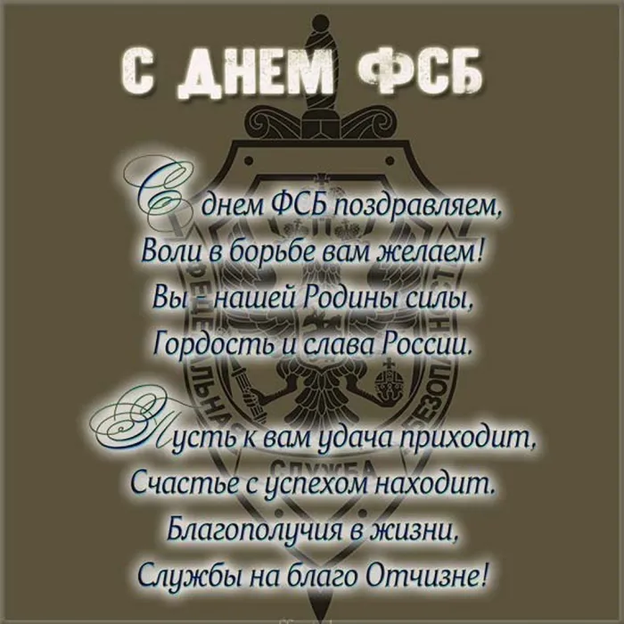 Картинки с Днем работника органов безопасности (100 открыток). Картинки с надписями с Днём ФСБ