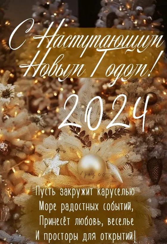 Картинки и открытки с наступающим Новым годом 2024. Наступающий Новый год 2024 - прикольные картинки с надписями и пожеланиями