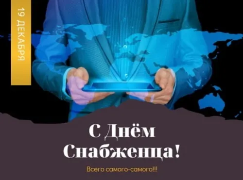 Картинки с Днем снабженца (60 открыток). Красивые открытки с Днём снабженца