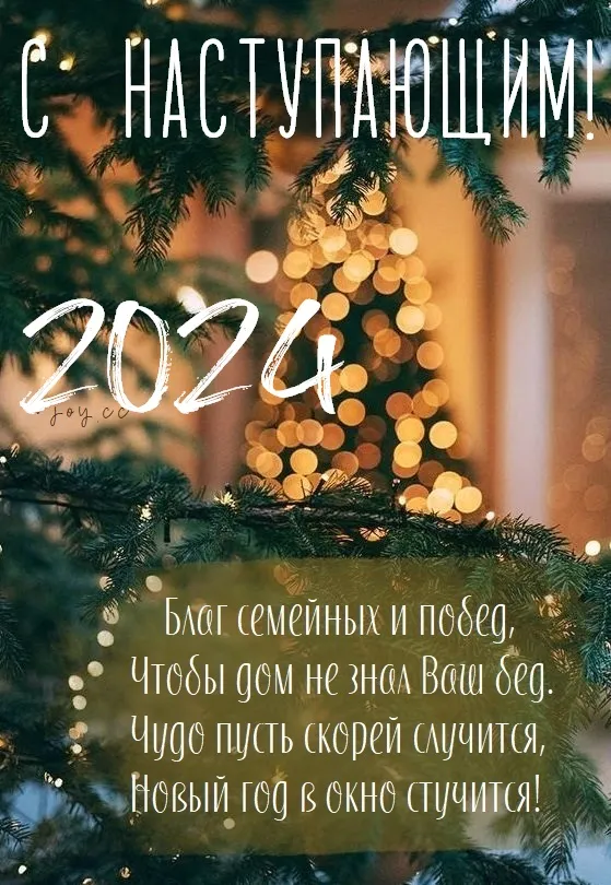 Картинки и открытки с наступающим Новым годом 2024. Наступающий Новый год 2024 - прикольные картинки с надписями и пожеланиями