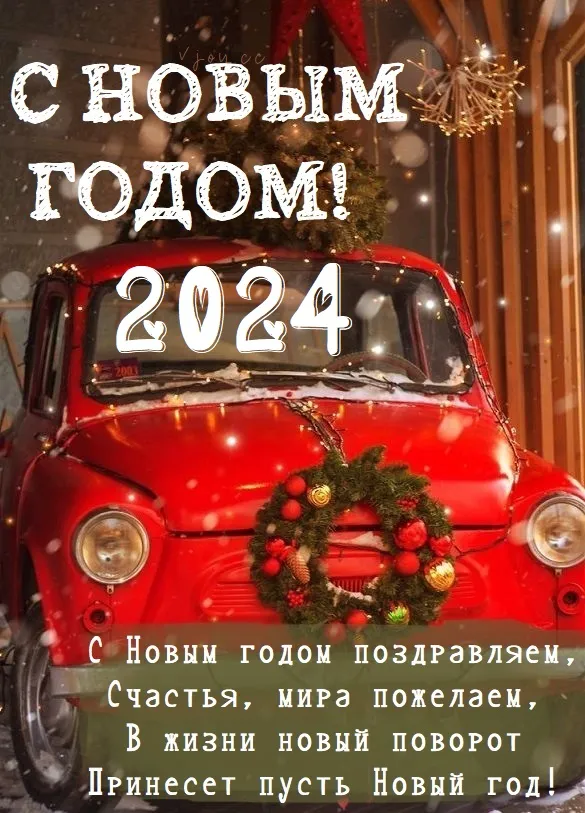 Красивые картинки с Новым годом 2024. Красивые картинки с Новым годом 2024