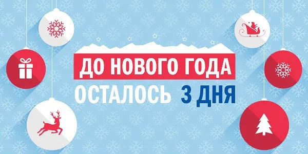 Красивые картинки до Нового года осталось 3 дня. Красивые и прикольные картинки до Нового года осталось 3 дня