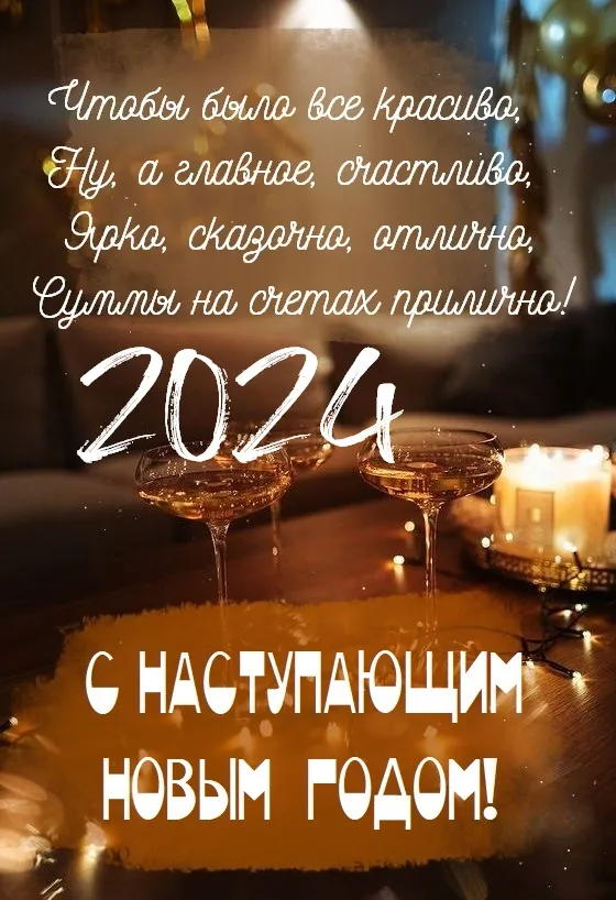 Картинки и открытки с наступающим Новым годом 2024. Красивые картинки с наступающим Новым годом 2024