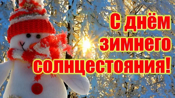 Картинки с Днем зимнего солнцестояния (85 открыток). Красивые картинки с Днём зимнего солнцестояния