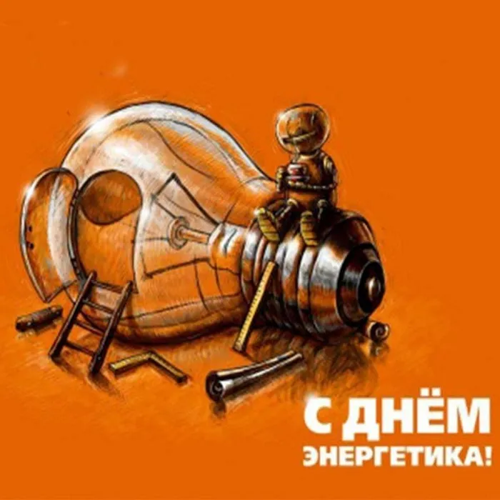 Картинки с Днем энергетика (120 открыток). День энергетика прикольные картинки