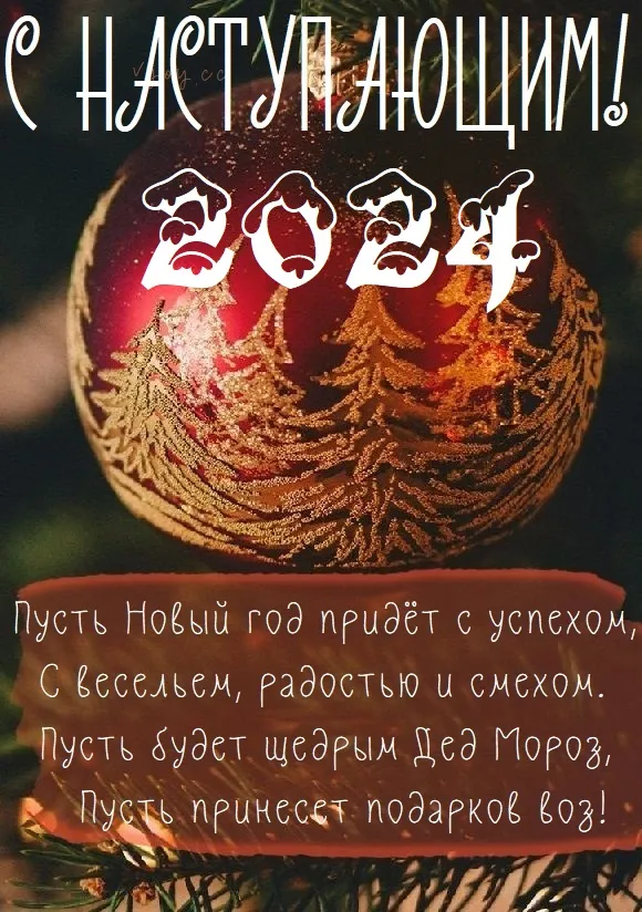 Картинки и открытки с наступающим Новым годом 2024. Наступающий Новый год 2024 - прикольные картинки с надписями и пожеланиями