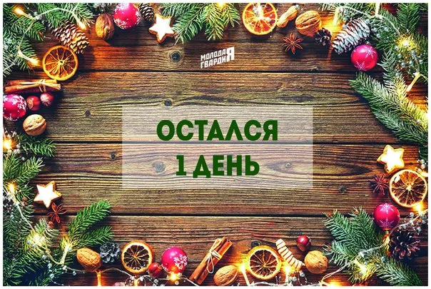 Красивые картинки до Нового года остался 1 день. Красивые и прикольные картинки до Нового года остался 1 день