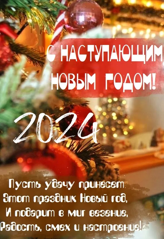 Картинки и открытки с наступающим Новым годом 2024. Картинки с поздравлениями с наступающим Новым годом Дракона