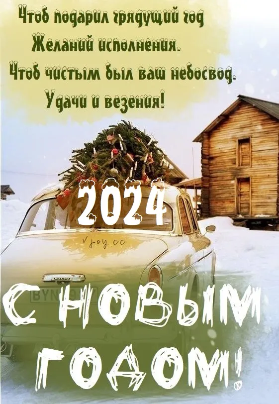 Красивые картинки с Новым годом 2024. Красивые картинки с Новым годом 2024