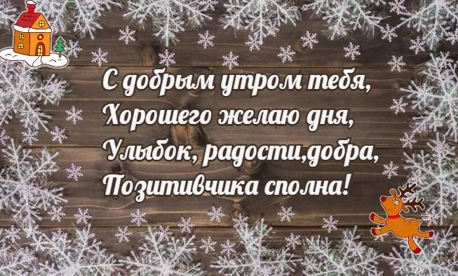 Красивые и позитивные картинки "Доброе зимнее утро". Красивые картинки с пожеланием доброго зимнего утра