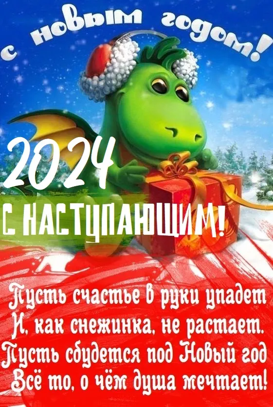 Картинки и открытки с наступающим Новым годом 2024. Наступающий Новый год 2024 - прикольные картинки с надписями и пожеланиями