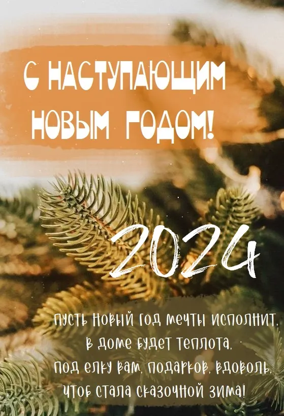 Картинки и открытки с наступающим Новым годом 2024. Красивые картинки с наступающим Новым годом 2024