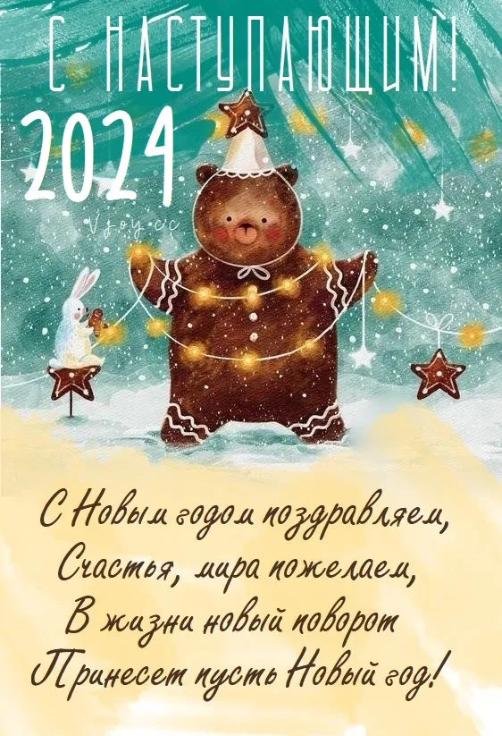 Картинки и открытки с наступающим Новым годом 2024. Наступающий Новый год 2024 - прикольные картинки с надписями и пожеланиями