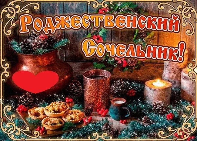 Картинки с Католическим Сочельником (55 открыток). Красивые картинки с Католическим Сочельником