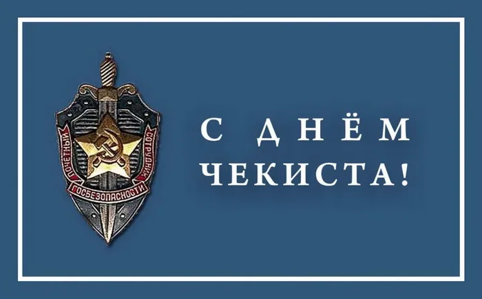 Картинки с Днем работника органов безопасности (100 открыток). День чекиста - картинки с поздравлениями