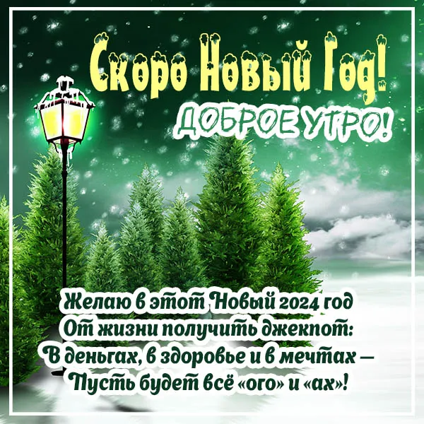 Красивые картинки "Доброе предновогоднее утро". Красивые картинки с Добрым предновогодним утром