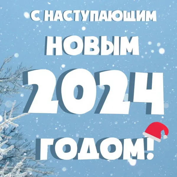 Картинки и открытки с наступающим Новым годом 2024. Красивые картинки с наступающим Новым годом 2024