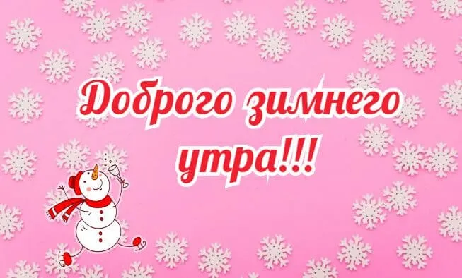 Красивые и позитивные картинки "Доброе зимнее утро". Красивые картинки с пожеланием доброго зимнего утра