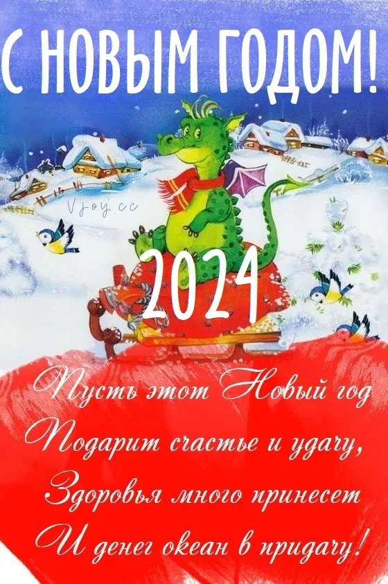 Красивые картинки с Новым годом 2024. Красивые картинки с Новым годом 2024