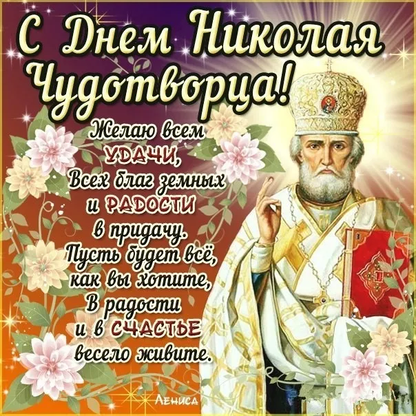 Картинки с Днем святого Николая Чудотворца (60 открыток). Красивые открытки с Днём святого Николая Чудотворца