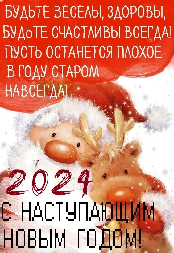 Картинки и открытки с наступающим Новым годом 2024. Наступающий Новый год 2024 - прикольные картинки с надписями и пожеланиями