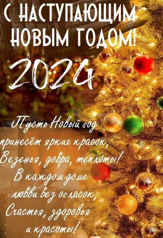 Картинки и открытки с наступающим Новым годом 2024. Наступающий Новый год 2024 - прикольные картинки с надписями и пожеланиями