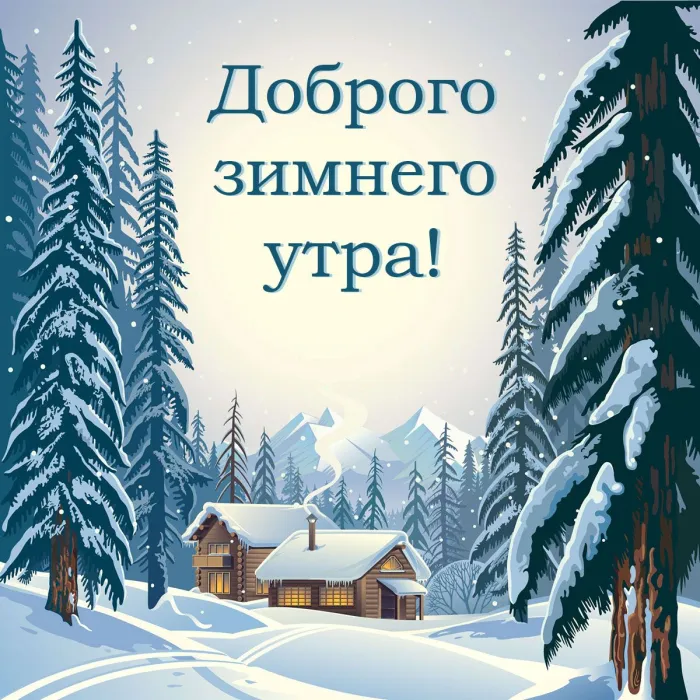 Красивые и позитивные картинки "Доброе зимнее утро". Красивые картинки с пожеланием доброго зимнего утра