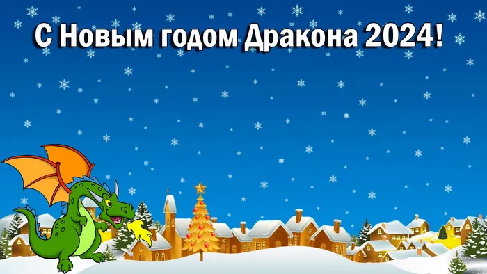 Красивые картинки с Новым годом 2024. Красивые картинки с Новым годом 2024