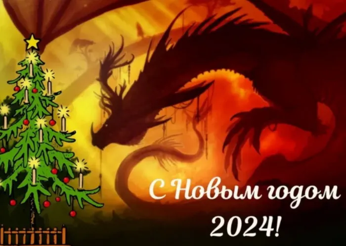 Красивые картинки с Новым годом 2024. Красивые картинки с Новым годом 2024