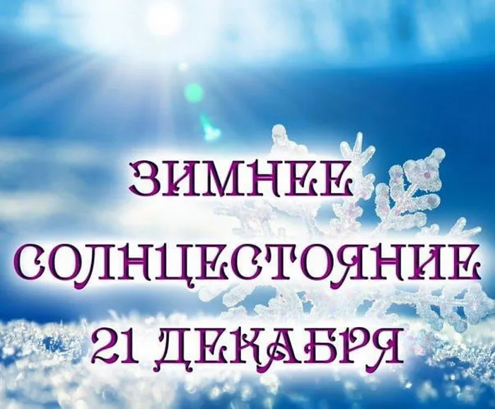 Картинки с Днем зимнего солнцестояния (85 открыток). 21 декабря День зимнего солнцестояния