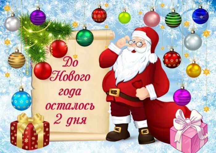 Красивые картинки до Нового года осталось 2 дня. Красивые и прикольные картинки до Нового года осталось 2 дня