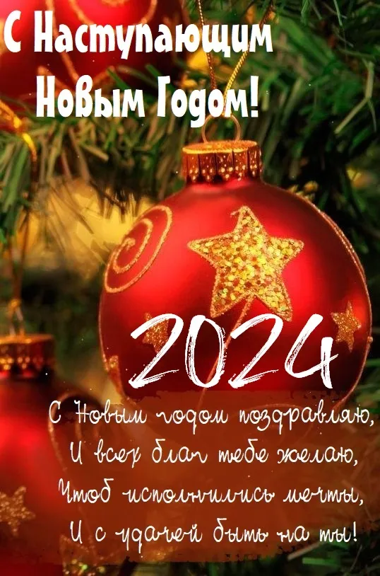 Картинки и открытки с наступающим Новым годом 2024. Картинки с поздравлениями с наступающим Новым годом Дракона