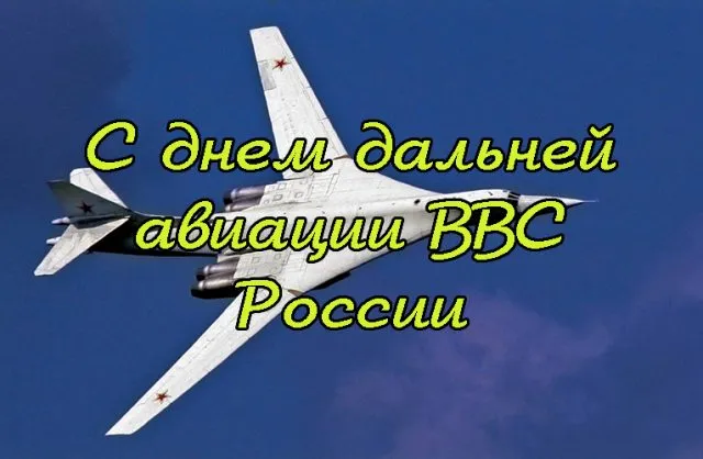 Картинки с Днем дальней авиации (90 открыток). Красивые открытки с Днем дальней авиации ВКС России