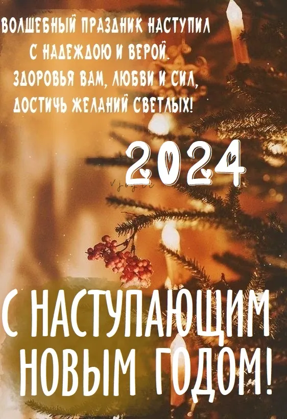 Картинки и открытки с наступающим Новым годом 2024. Картинки с поздравлениями с наступающим Новым годом Дракона