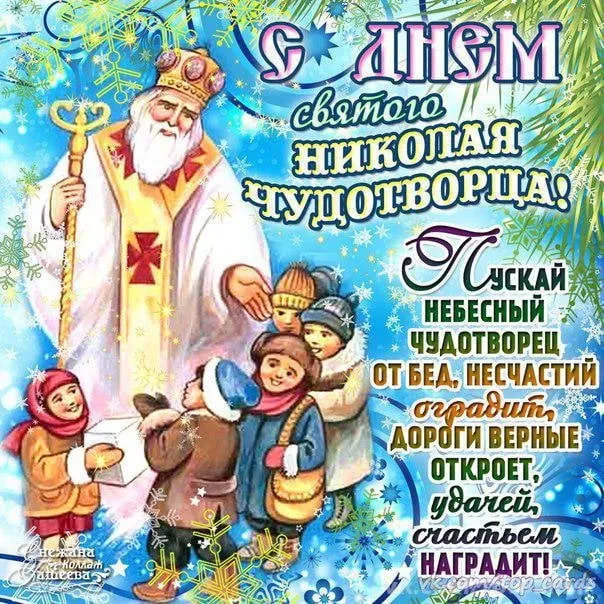 Картинки с Днем святого Николая Чудотворца (60 открыток). Красивые открытки с Днём святого Николая Чудотворца