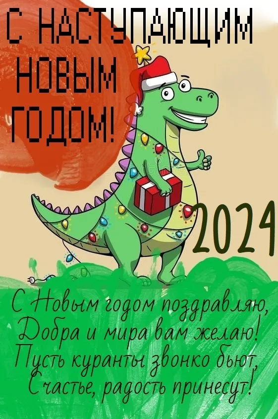 Картинки и открытки с наступающим Новым годом 2024. Картинки с поздравлениями с наступающим Новым годом Дракона