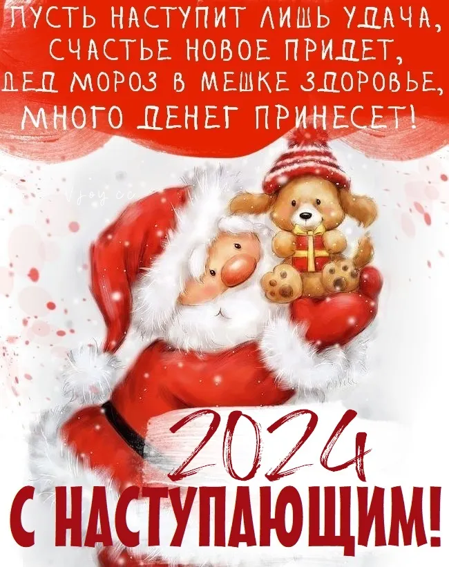 Картинки и открытки с наступающим Новым годом 2024. Наступающий Новый год 2024 - прикольные картинки с надписями и пожеланиями