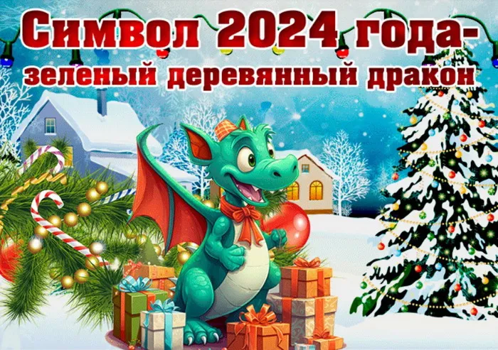 Красивые картинки с Новым годом 2024. Красивые картинки с Новым годом 2024