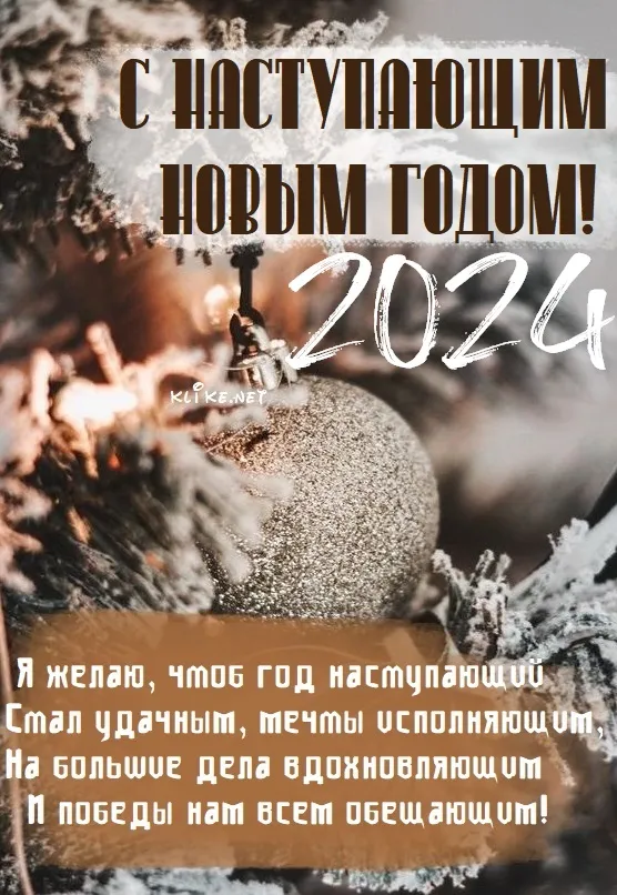 Картинки и открытки с наступающим Новым годом 2024. Наступающий Новый год 2024 - прикольные картинки с надписями и пожеланиями