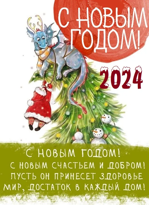 Красивые картинки с Новым годом 2024. Красивые картинки с Новым годом 2024