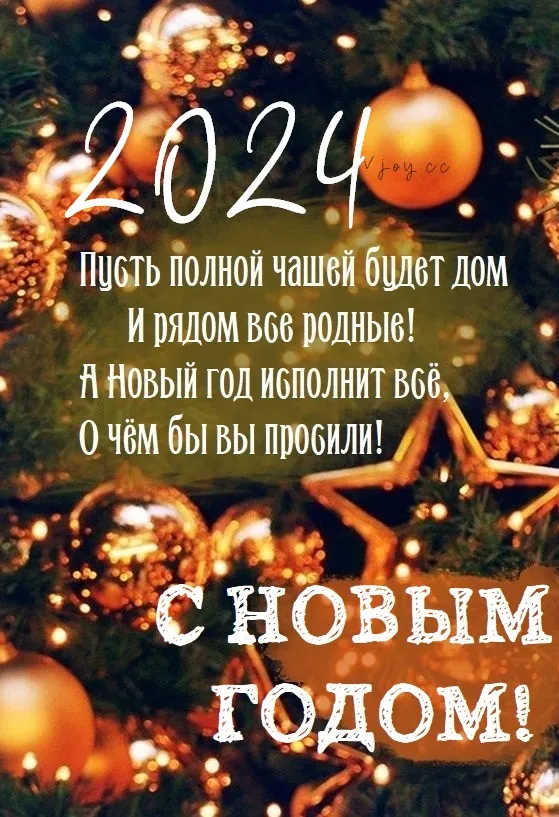 Красивые картинки с Новым годом 2024. Красивые картинки с Новым годом 2024