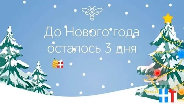 Красивые картинки до Нового года осталось 3 дня. Красивые и прикольные картинки до Нового года осталось 3 дня