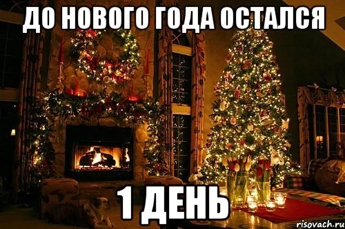 Красивые картинки до Нового года остался 1 день. Красивые и прикольные картинки до Нового года остался 1 день
