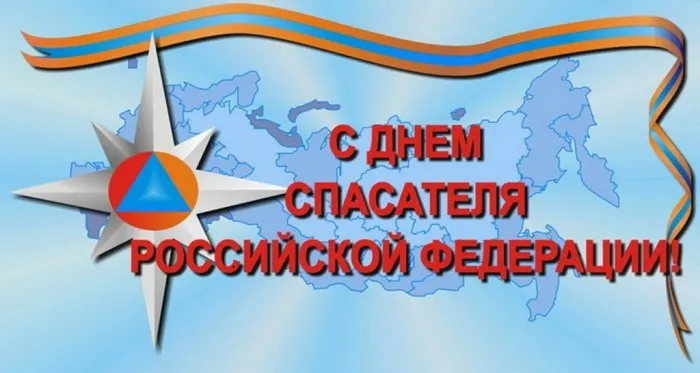 Картинки и открытки с Днем спасателя. Красивые и прикольные картинки с Днём спасателя