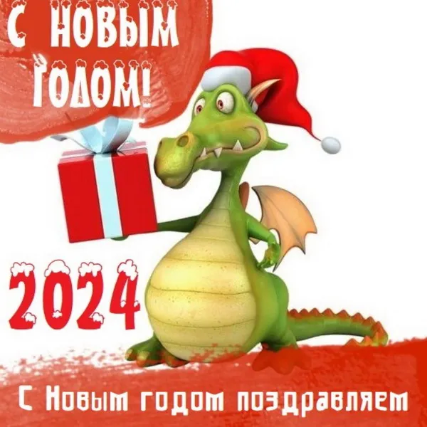 Открытки: С Новым 2024 Годом!