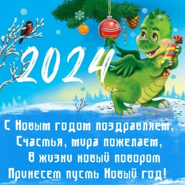 Красивые картинки с Новым годом 2024. Красивые картинки с Новым годом 2024