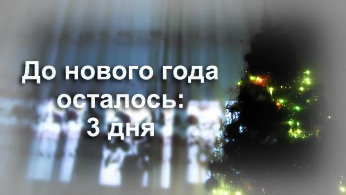 Красивые картинки до Нового года осталось 3 дня. Красивые и прикольные картинки до Нового года осталось 3 дня