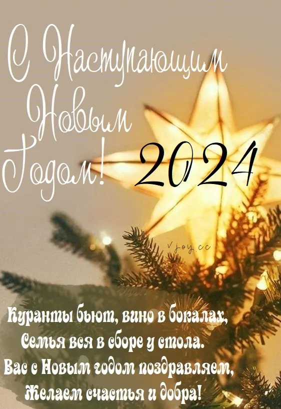 Картинки и открытки с наступающим Новым годом 2024. Красивые картинки с наступающим Новым годом 2024